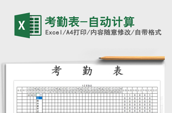 2022年考勤表-自動計算