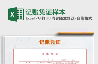 2022年記賬憑證樣本免費下載