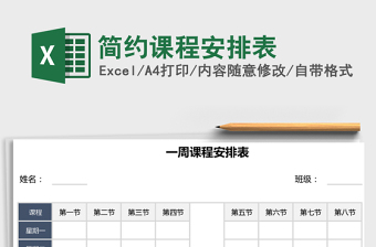 2022年簡(jiǎn)約課程安排表免費(fèi)下載