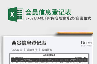 2021年會員信息登記表