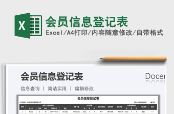 2021年會員信息登記表