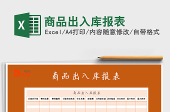2022年商品出入庫報(bào)表免費(fèi)下載