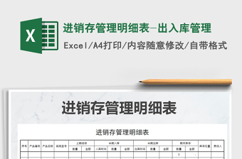 2021年進(jìn)銷(xiāo)存管理明細(xì)表-出入庫(kù)管理免費(fèi)下載