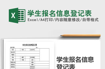 2021年學(xué)生報(bào)名信息登記表
