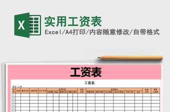 2022年實用工資表免費下載