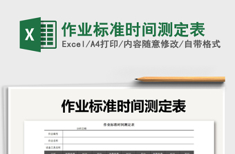 2022年作業(yè)標準時間測定表免費下載