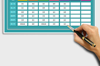 2022年小學課程表免費下載