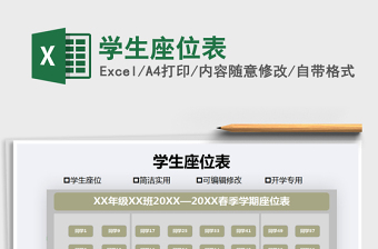 2021年學(xué)生座位表
