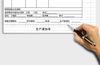 2021年生產通知單免費下載