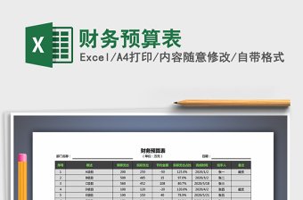 2021基建项目财务预算表免费下载