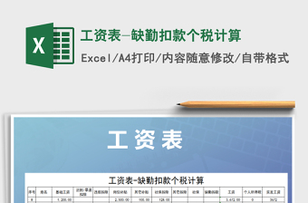 2021年工資表-缺勤扣款個(gè)稅計(jì)算免費(fèi)下載