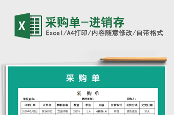 2021年采購(gòu)單-進(jìn)銷存