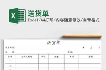 2022年送貨單免費(fèi)下載