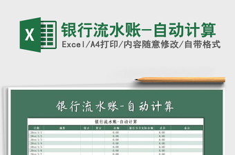 2021年銀行流水賬-自動(dòng)計(jì)算