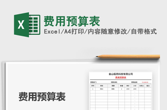 2021年費用預算表