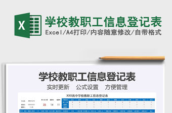 2021年學校教職工信息登記表