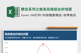 2021年靜態(tài)系列之商務(wù)風(fēng)格組合折線圖