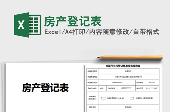 2021年房產(chǎn)登記表