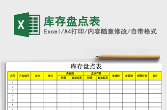 2022年庫存盤點(diǎn)表免費(fèi)下載