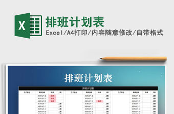 2021年排班計劃表