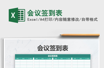 2022年會(huì)議簽到表免費(fèi)下載
