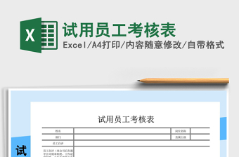 2021年試用員工考核表
