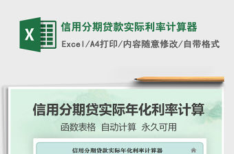 2021年信用分期貸款實際利率計算器