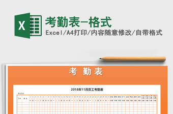 2022年考勤表-格式免費(fèi)下載