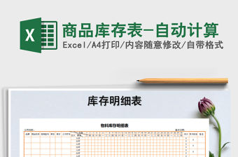 2021年商品庫存表-自動計算免費下載