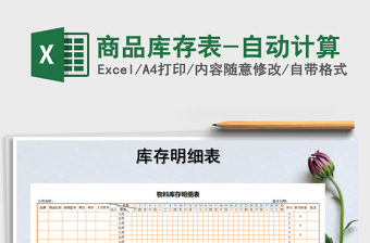 2021年商品庫存表-自動計算免費下載