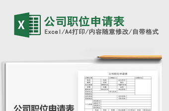 2021年公司職位申請表