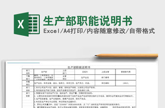 2021年生產部職能說明書