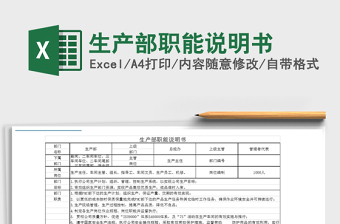 2021年生產(chǎn)部職能說明書
