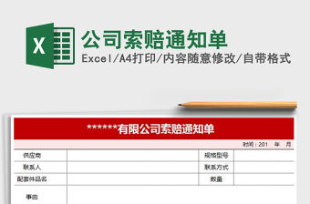 2022年公司索賠通知單免費下載