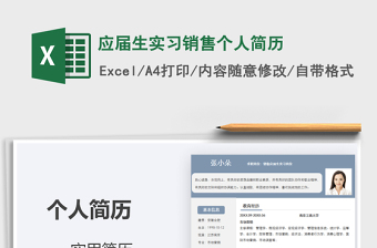 2021年應(yīng)屆生實(shí)習(xí)銷售個(gè)人簡(jiǎn)歷