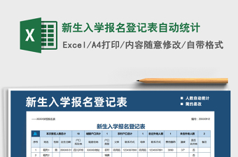 2021年新生入學(xué)報名登記表自動統(tǒng)計