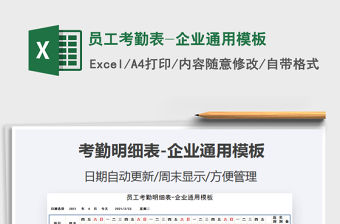 2021年員工考勤表-企業通用模板