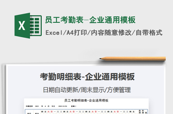 2021年員工考勤表-企業(yè)通用模板