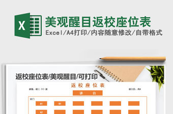 2022年美觀醒目返校座位表免費下載