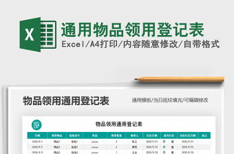 2021年通用物品領(lǐng)用登記表