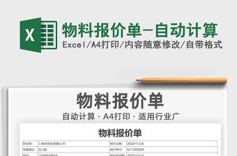 2021年物料報價單-自動計算