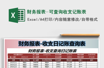 2021年財(cái)務(wù)報(bào)表-可查詢收支記賬表