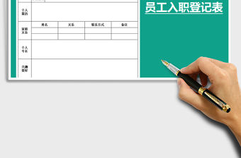 2022年員工入職登記表