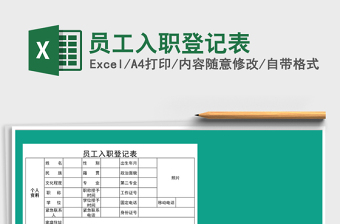 2022年員工入職登記表