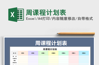 2021年周課程計(jì)劃表