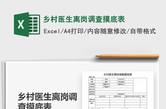 2021年鄉村醫生離崗調查摸底表