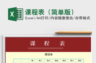 2021年課程表（簡單版）免費下載
