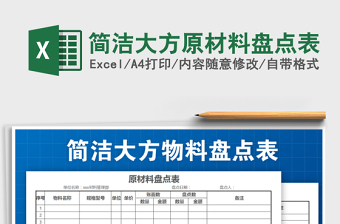 2021年簡潔大方原材料盤點表免費下載