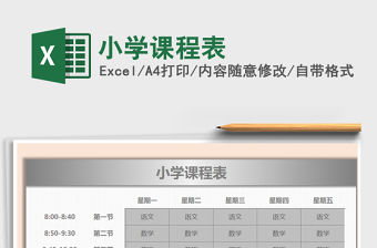 2022年小學課程表