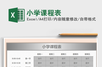 2022年小學(xué)課程表